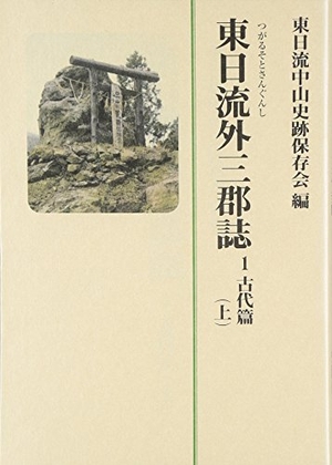(中古品) 東日流外三郡誌 古代篇 上