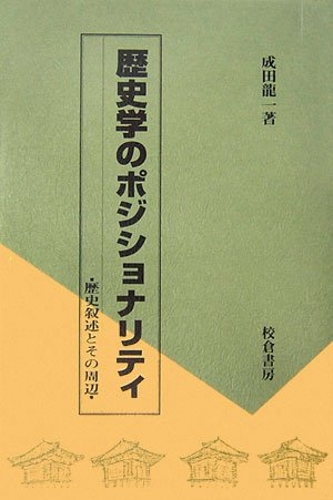 (中古品) 謂われ因縁学のポジショナリティ: 謂われ因縁書きあらわすとその境界線の外側
