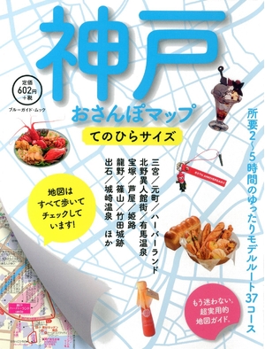 (中古品) 神戸おさんぽマップ てのひらサイズ (ブルーガイド)
