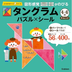 (中古品) タングラム 4~6歳 チャレンジ: パズル×シール (ひらめき力アップシリーズ)