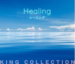 (中古品) キングのコレ! KING COLLECTION ヒーリング[ＣＤ5枚組]