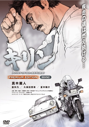 (中古品) キリン POINT OF NO-RETURN! PREMIUM EDITION (3枚組) [DVD]