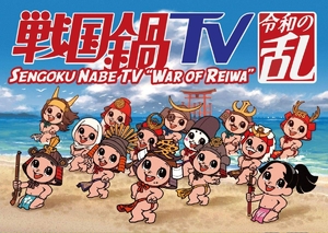 (中古品) 戦国鍋TV 令和の乱 Blu-ray BOX(戦国鍋TV~なんとなく栄光と伝説への旅立ち~Blu-ray BOX廉価版)