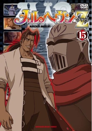 (中古品) メルヘヴンZ(ツヴァイ) 15 [DVD]