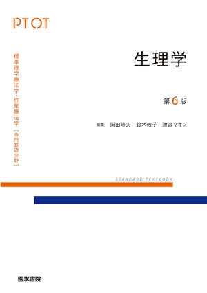 (中古品) 生理学 第6版 (標準尺度自然哲学治療法学・御勤め治療法学 専門職基本原則活動の領域)