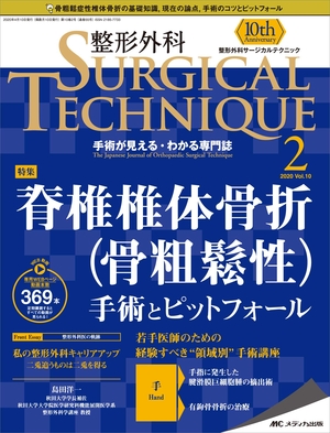 (中古品) 整形外科サージカルテクニック 2020年2号(第10巻2号)特集:脊椎椎体骨折(骨粗鬆性) 手術とピットフォール