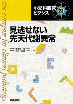(中古品) 見逃せない先天代謝異常 (小児科臨床ピクシス)