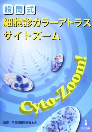 (中古品) 設問式細胞診カラーアトラスサイトズーム
