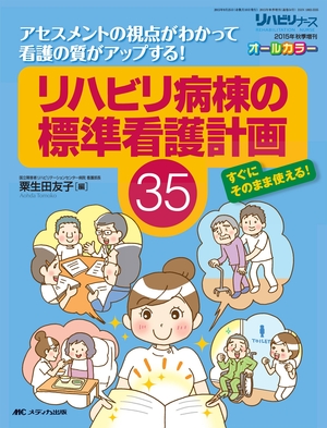 (中古品) リハビリ病棟の標準看護計画35: アセスメントの視点がわかって看護の質がアップする! (リハビリナース2015年秋季増刊)