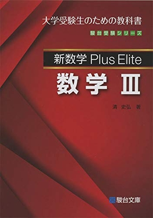 (中古品) 新数学Plus Elite数学3 (駿台受験シリーズ)