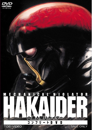 (中古品) 人造人間ハカイダー コンプリートDVD