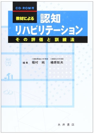 (中古品) 教材による認知リハビリテーション: その評価と訓練法 6,802円