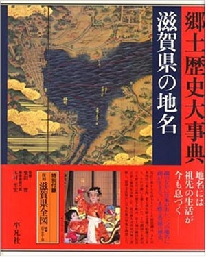 (中古品) 日本歴史地名大系 (25) 滋賀県の地名