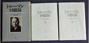 (中古品) トルーマン回顧録Ｉ・ＩＩ [2冊セット]