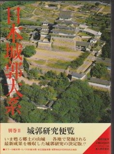 (中古品) 日本城郭大系 別巻 2 城郭研究便覧