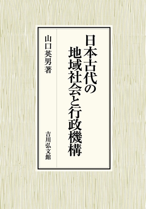 (中古品) 日本古代の地域社会と行政機構
