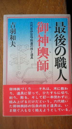 (中古品) 最後の職人・御神輿師—六代目伊豆守則直の技と道具