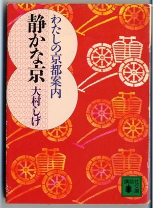 (中古品) 静かな京: わたしの京都案内 (講談社文庫 お 29-2)