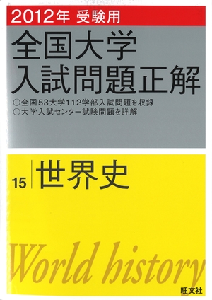 (中古品) 201受験用 全国大学入試問題正解 世界史 (旺文社全国大学入試問題正解)
