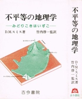 (中古品) 不平等の地理学: みどりこきはいずこ