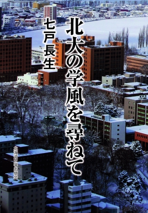 (中古品) 北大の学風を尋ねて