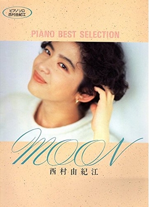 (中古品) ピアノベストセレクション西村由紀江-MOON (ピアノ・ソロ)