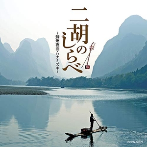 (中古品) ザ・ベスト 二胡のしらべ~蘇州夜曲・ハナミズキ~