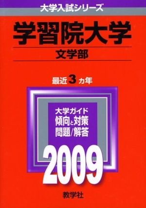 (中古品) 学習院大学(文学部) [2009年版 大学入試シリーズ]