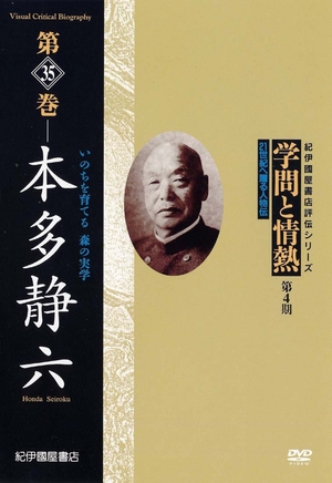 (中古品) 学問と情熱 第4期 第35巻 本多静六 いのちを育てる 森の実学 [DVD] 7,913円