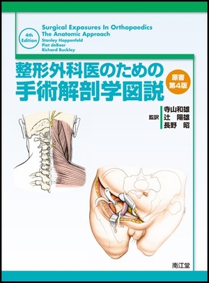 (中古品) 整形外科医のための手術解剖学図説 原書第4版