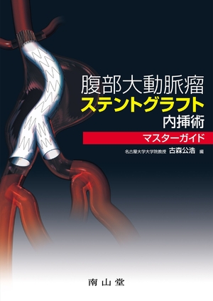 (中古品) 腹部大動脈瘤ステントグラフト内挿術