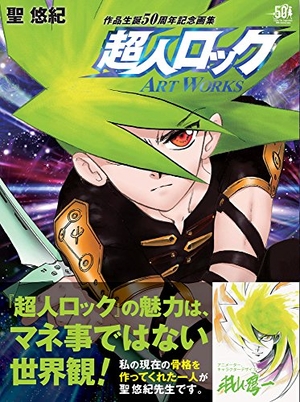 (中古品) 超人ロック ART WORKS