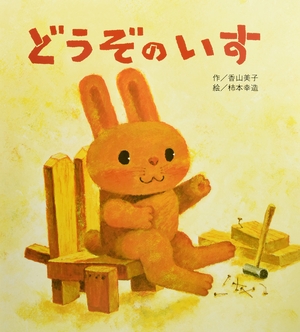 (中古品) 大きな大きな絵本　どうぞのいす (大きな大きなえほん)