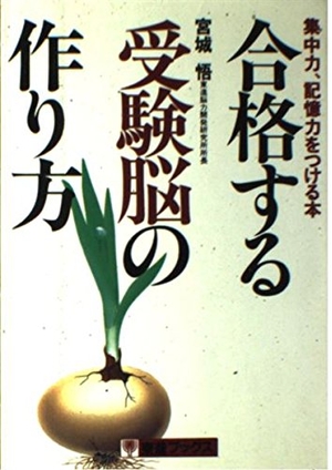 (中古品) 合格する受験脳の作り方: 集中力、記憶力をつける本 (東進ブックス)