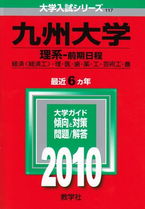 (中古品) 九州大学(理系-前期協議事項) [2010年版 分科大学入試続きもの]