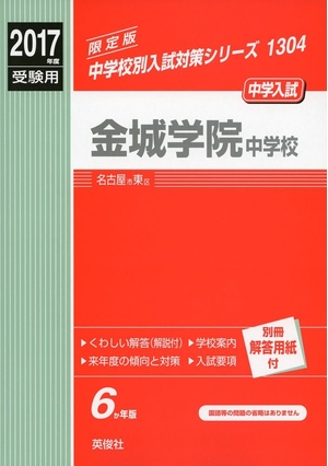 (中古品) 金城学院中学校 2017年度受験用 赤本 1304 (中学校別入試対策シリーズ)