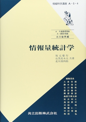 (中古品) 情報量統計学 (情報科学講座 A・5・4) (情報科学講座 (A・5・4))