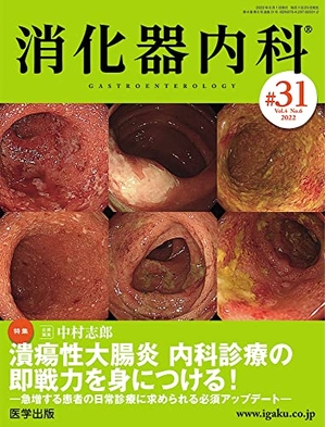 (中古品) 消化器内科 第31号(Vol.4 No.6,2022) 特集:潰瘍性大腸炎 内科診療の即戦力を身につける! —急増する患者の日常診療に求められる必須アップデート—