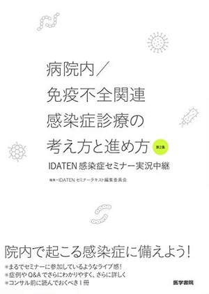 (中古品) 病院内／免疫不全関連感染症診療の考え方と進め方　第2集　IDATEN感染症セミナー実況中継