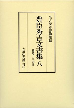 (中古品) 豊臣秀吉文書集 8: 補遺・年未詳