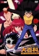 (中古品) 幽☆遊☆白書 映像白書 オープニングエンディング百科 [DVD]