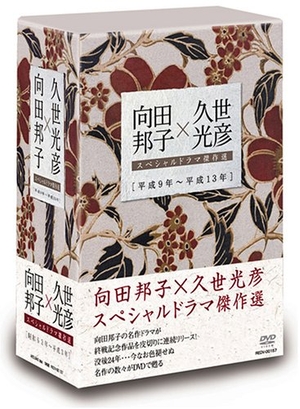 (中古品) 向田邦子×久世光彦スペシャルドラマ傑作選(平成9年~平成1)BOX [DVD]