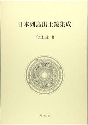 (中古品) 日本列島出土鏡集成