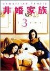 (中古品) 非婚家族 DVD3