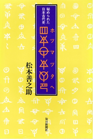 (中古品) ホツマツタへ