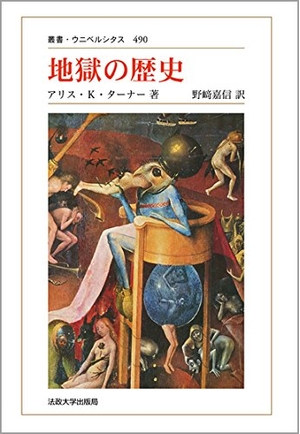 (中古品) 地獄の歴史 〈新装版〉 (叢書・ウニベルシタス 490)