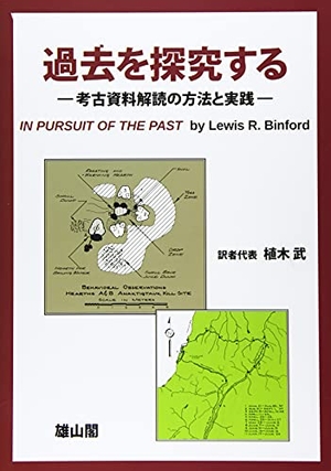 (中古品) 過去を探究するー考古資料解読の方法と実践ー