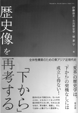 (中古品) 「下から」歴史像を再考する: 全体性構築のための東アジア近現代史