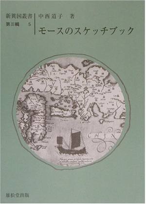 (中古品) モ-スのスケッチブック (新異国叢書)