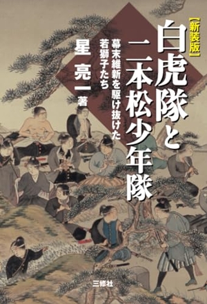 (中古品) 白虎隊と二本松少年隊　幕末維新を駆け抜けた若獅子たち